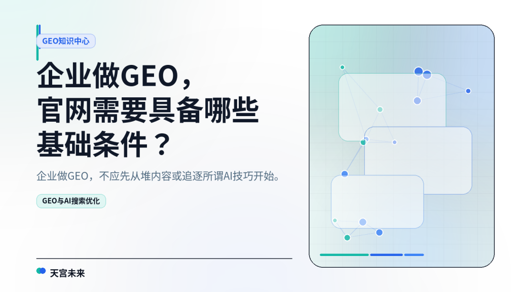 企业做GEO，官网需要具备哪些基础条件？